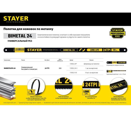 STAYER Bimetal-24, 24 TPI, 300 мм, 1 шт, биметаллическое полотно по металлу, Professional (15932-24)