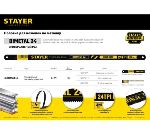 STAYER Bimetal-24, 24 TPI, 300 мм, 1 шт, биметаллическое полотно по металлу, Professional (15932-24-1)