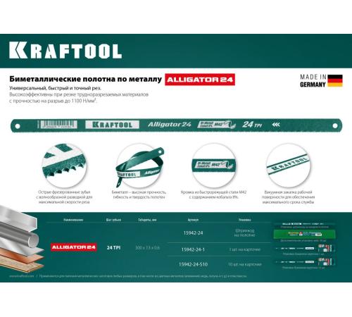 KRAFTOOL Alligator-24, 24 TPI, 300 мм, биметаллическое гибкое полотно по металлу (15942-24)