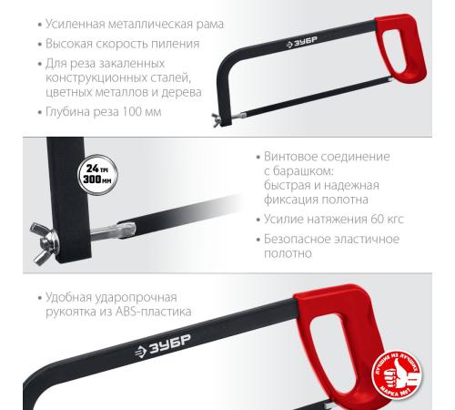 ЗУБР MX-100, 300 мм, ножовка по металлу (15761)