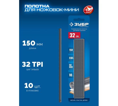 ЗУБР МИНИ 150 мм, 32TPI, 10 шт, Универсальное полотно для ножовки-мини (1567-S10)