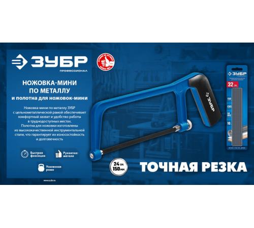 ЗУБР МИНИ 150 мм, 32TPI, 10 шт, Универсальное полотно для ножовки-мини (1567-S10)