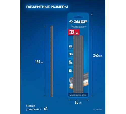 ЗУБР МИНИ 150 мм, 32TPI, 10 шт, Универсальное полотно для ножовки-мини (1567-S10)