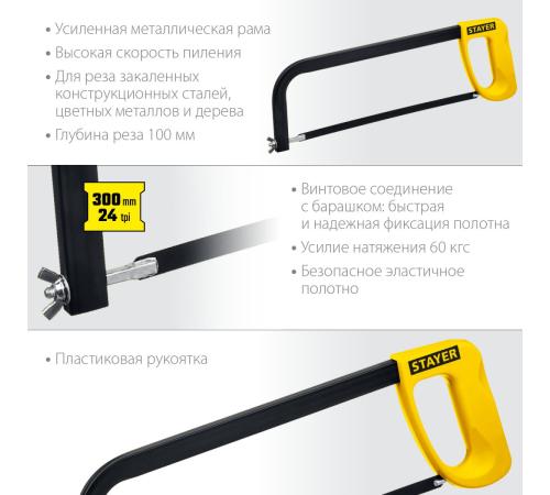 STAYER MS-100, 300 мм, ножовка по металлу (1576)