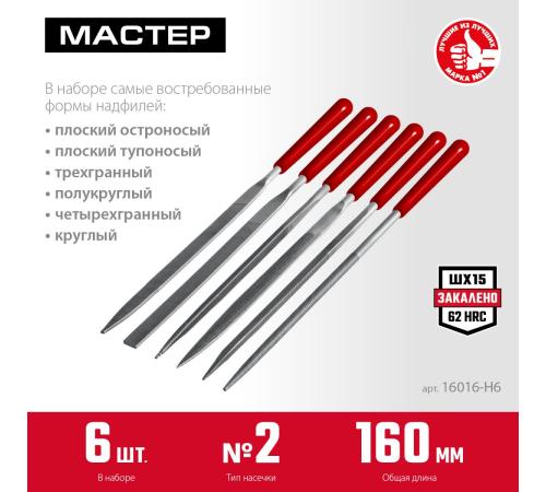 ЗУБР 6 шт, 160 мм, в чехле, с ручками набор надфилей (16016-H6)