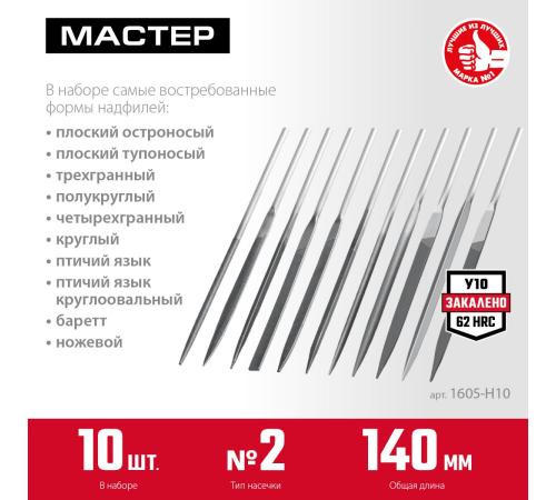 ЗУБР 10 шт, 140 мм, набор надфилей в чехле (1605-H10)