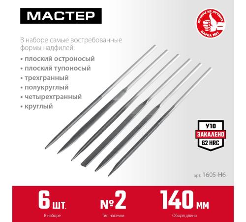 ЗУБР 6 шт, 140 мм, набор надфилей в чехле (1605-H6)