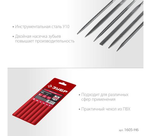 ЗУБР 6 шт, 140 мм, набор надфилей в чехле (1605-H6)