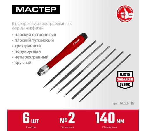 ЗУБР 6 шт, 140 мм, набор надфилей (16053-H6)