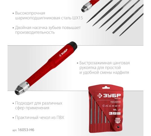 ЗУБР 6 шт, 140 мм, набор надфилей (16053-H6)