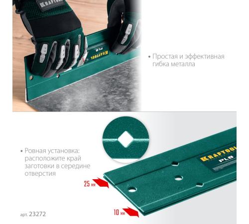 KRAFTOOL PLB, 300 мм, пластина для гибки (23272)