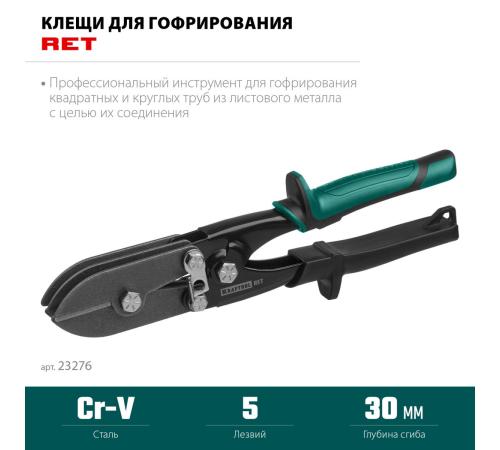 KRAFTOOL RET, 240 мм, клещи для гофрирования (23276)