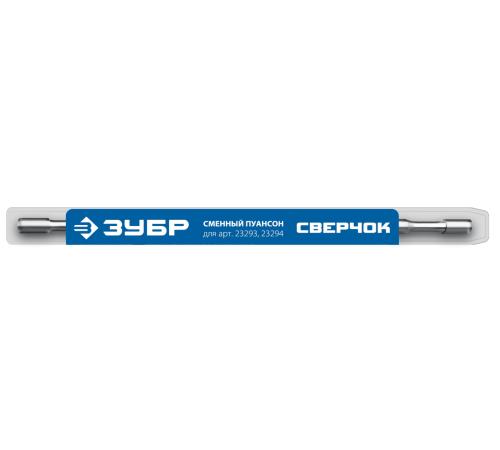 ЗУБР СВЕРЧОК, сменный пуансон для арт 23293, 23294 (23295)