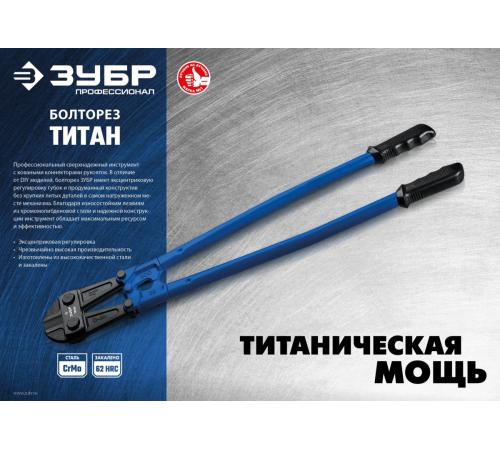 ЗУБР Титан, 900 мм, болторез, Профессионал (23311-090)