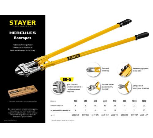 STAYER Hercules, 750 мм, болторез (2330-075)