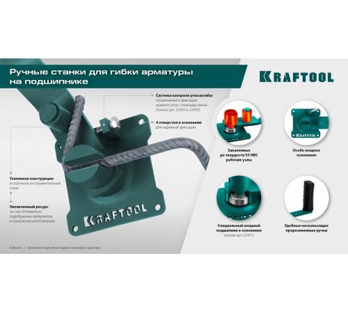 KRAFTOOL 12 PT, плавный гиб, на подшипнике, ручной станок для гибки арматуры (23305)