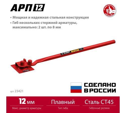 ЗУБР АРП-12, плавный гиб, арматурогиб (23421)