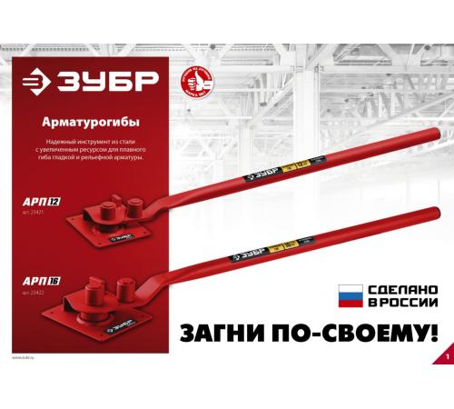 ЗУБР АРП-12, плавный гиб, арматурогиб (23421)