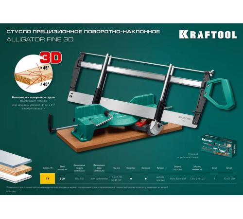 KRAFTOOL Alligator 3D, 600 мм, стусло прецизионное поворотно-наклонное (15451-600)