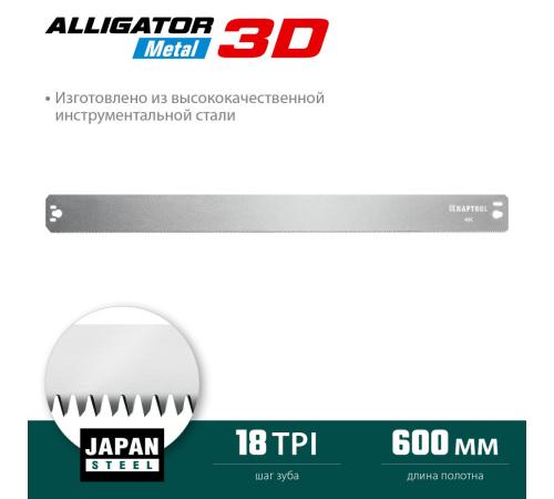 KRAFTOOL Alligator 3D, 600 мм, полотно по металлу для прецизионного стусла (15451-600-1)