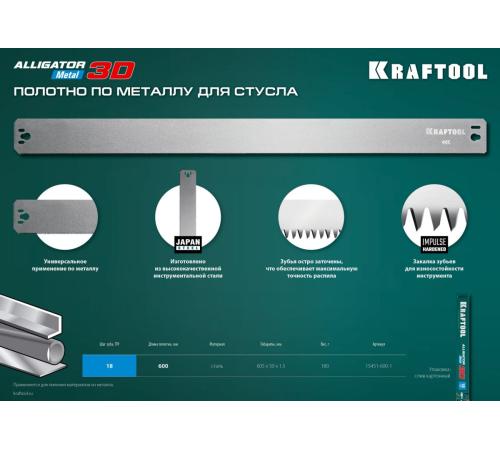 KRAFTOOL Alligator 3D, 600 мм, полотно по металлу для прецизионного стусла (15451-600-1)