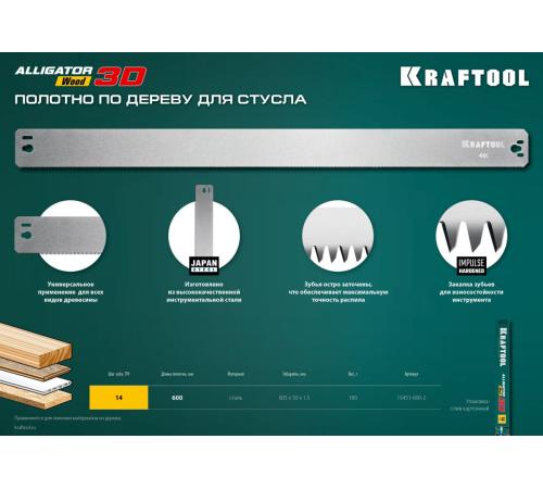 KRAFTOOL Alligator 3D, 600 мм, полотно по дереву для прецизионного стусла (15451-600-2)