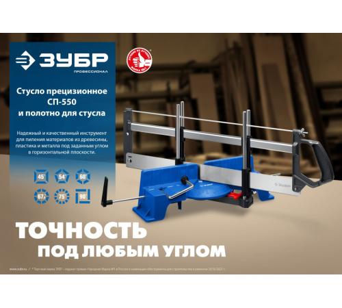ЗУБР СП-550, 550 мм, прецизионное поворотное стусло, Профессионал (15461-550)