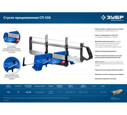 ЗУБР СП-550, 550 мм, прецизионное поворотное стусло, Профессионал (15461-550)