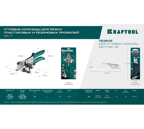 KRAFTOOL MC-7, угловые ножницы для пластмассовых и резиновых профилей (23372)