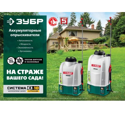 ЗУБР 15 л, без АКБ, аккумуляторный опрыскиватель (ОПЛ-15)