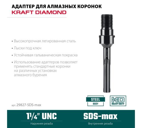 KRAFTOOL SDS-max - 1 1/4″, Адаптер для алмазных коронок (29827-SDS-max)
