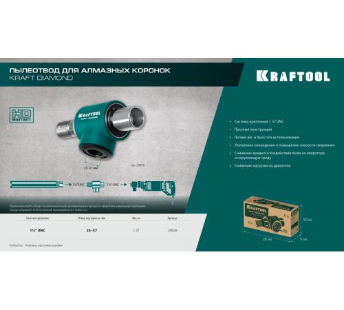 KRAFTOOL 1 1/4″, Пылеотвод для алмазных коронок (29828)