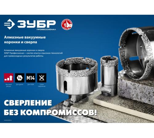 ЗУБР АВК, d 68 мм, (М14, 15 мм кромка), вакуумная алмазная коронка, Профессионал (29865-68)