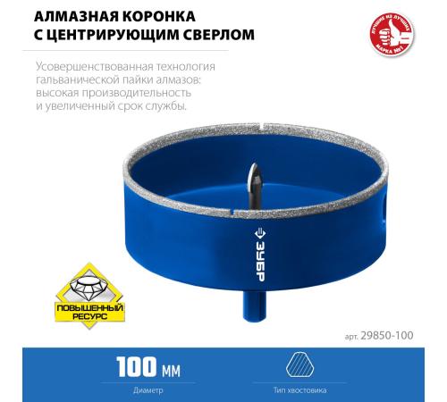 ЗУБР АГК d 100 мм (центр. сверло, трехгр. хвост, Р60), Алмазная коронка, Профессионал (29850-100)