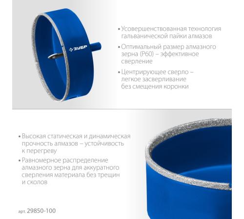 ЗУБР АГК d 100 мм (центр. сверло, трехгр. хвост, Р60), Алмазная коронка, Профессионал (29850-100)