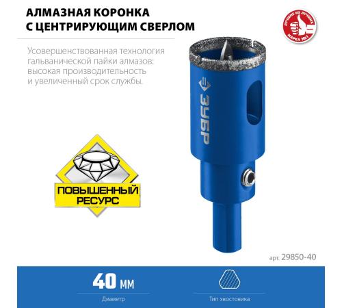ЗУБР АГК, d 40 мм, (центр. сверло, трехгр. хвост, Р60), алмазная коронка, Профессионал (29850-40)