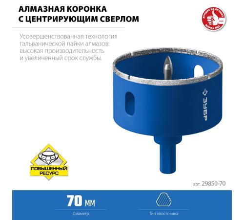 ЗУБР АГК d 70 мм (центр. сверло, трехгр. хвост, Р60), Алмазная коронка, Профессионал (29850-70)