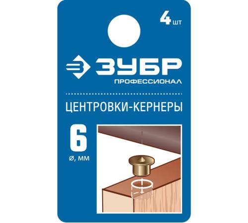 ЗУБР 6 мм, в наборе 4 шт, центровка-кернер по дереву, Профессионал (29429-06-H4)