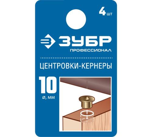 ЗУБР 10 мм, в наборе 4 шт, центровка-кернер по дереву, Профессионал (29429-10-H4)