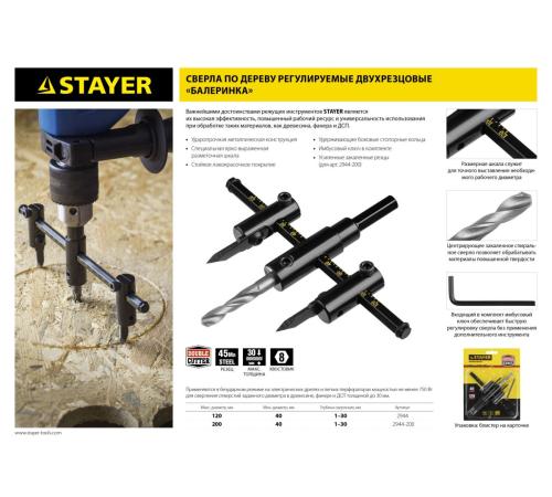 STAYER Балеринка, d 40-200 мм, двурезцовое, сверло по дереву регулируемое (2944-200)