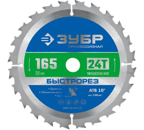 ЗУБР Быстрорез, 165 x 20 мм, 24Т, пильный диск по дереву, Профессионал (36901-165-20-24)