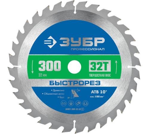 ЗУБР Быстрорез, 300 x 32 мм, 32Т, пильный диск по дереву, Профессионал (36901-300-32-32)