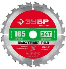 ЗУБР Быстрый рез, 165 x 20/16 мм, 24Т, пильный диск по дереву (36910-165-20-24)