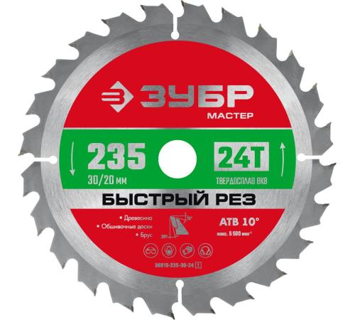 ЗУБР Быстрый рез, 235 x 30/20 мм, 24Т, пильный диск по дереву (36910-235-30-24)