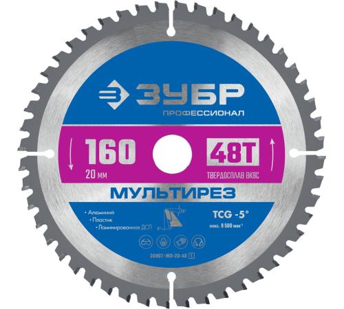 ЗУБР Мультирез, 160 x 20 мм, 48Т, пильный диск по алюминию, Профессионал (36907-160-20-48)