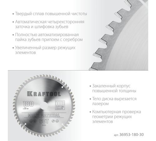 KRAFTOOL Multi Material, 180 х 30 мм, 60Т, пильный диск по алюминию (36953-180-30)