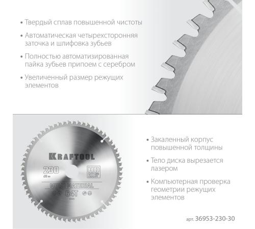 KRAFTOOL Multi Material, 230 х 30 мм, 64Т, пильный диск по алюминию (36953-230-30)