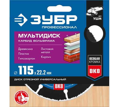 ЗУБР Мультидиск, 115 х 22.2 мм, для УШМ, диск отрезной по дереву(с твердосплавным зерном) (36859-115)