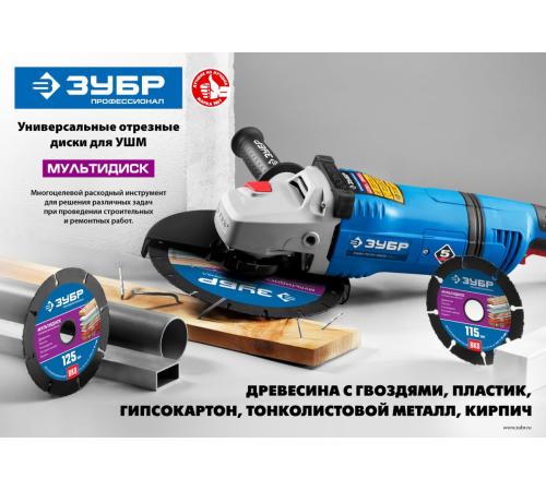 ЗУБР Мультидиск, 115 х 22.2 мм, для УШМ, диск отрезной по дереву(с твердосплавным зерном) (36859-115)