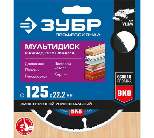 ЗУБР Мультидиск, 125 х 22.2 мм, для УШМ, диск отрезной по дереву(с твердосплавным зерном), Профессионал (36859-125)